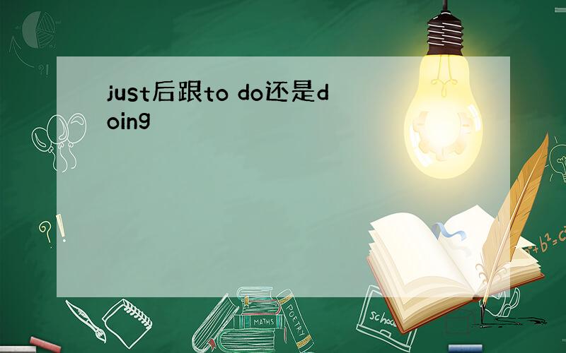 just后跟to do还是doing