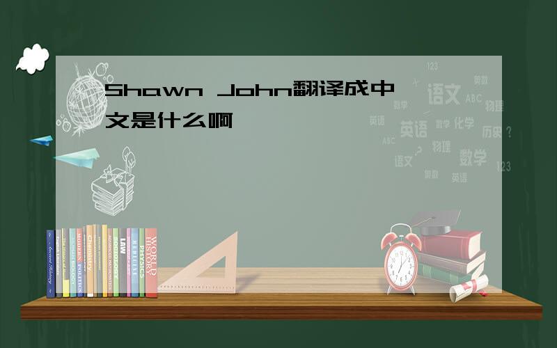 Shawn John翻译成中文是什么啊