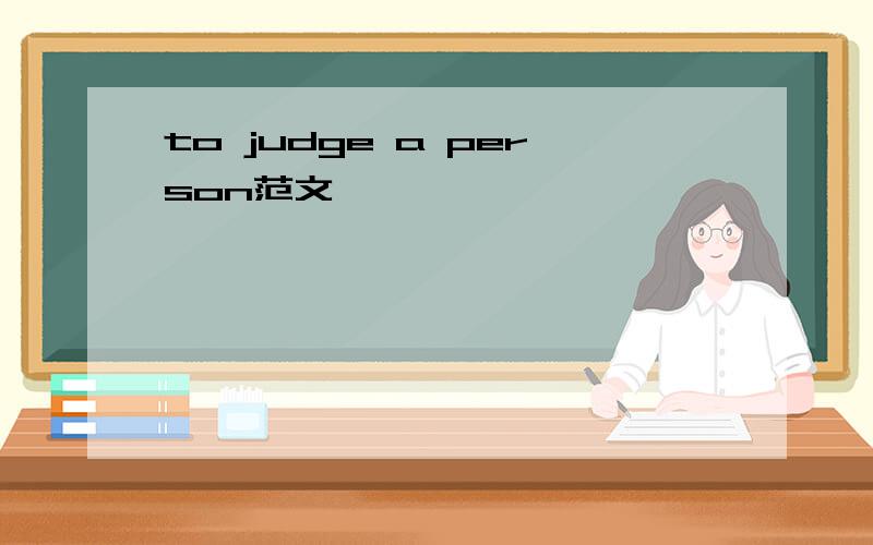 to judge a person范文