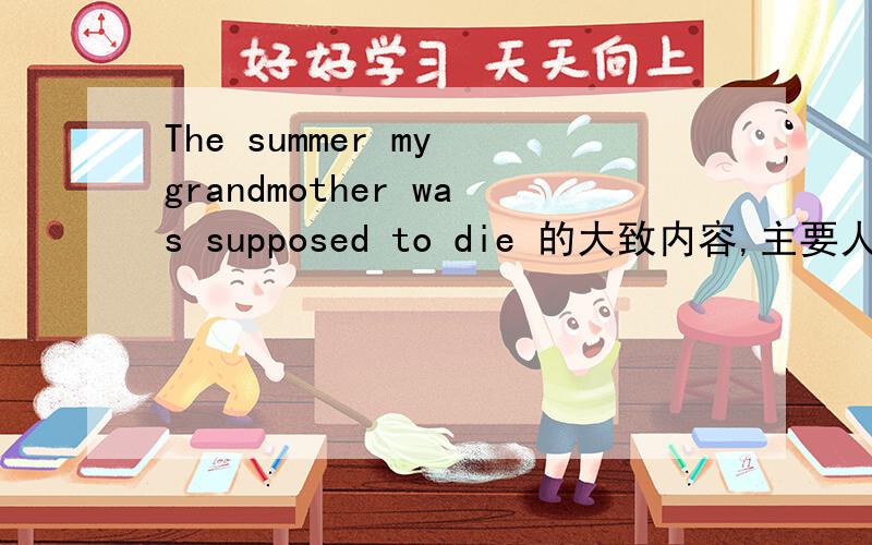 The summer my grandmother was supposed to die 的大致内容,主要人物性格特点
