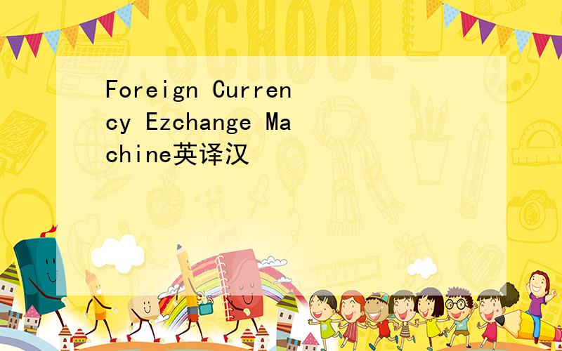 Foreign Currency Ezchange Machine英译汉