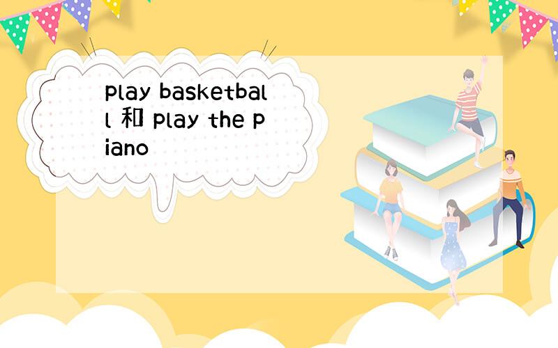 play basketball 和 play the piano