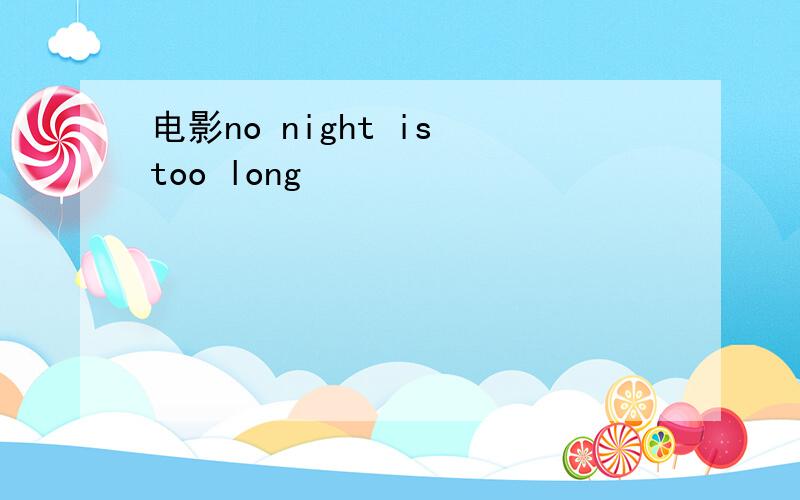 电影no night is too long