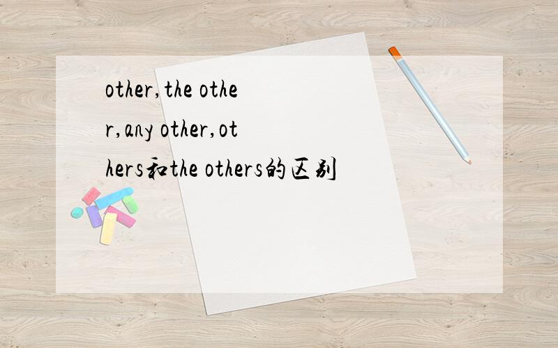 other,the other,any other,others和the others的区别