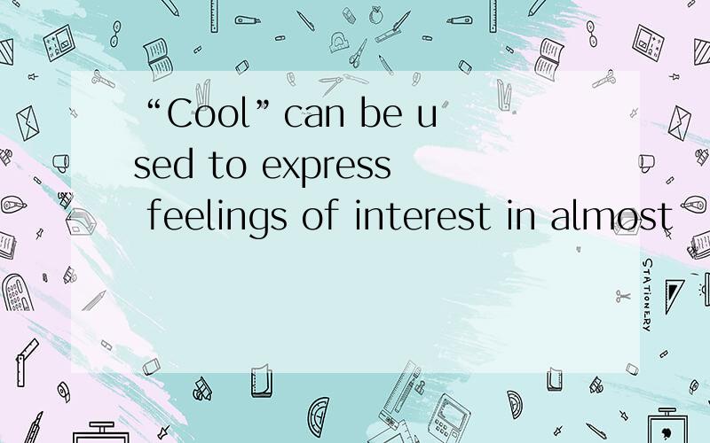 “Cool”can be used to express feelings of interest in almost