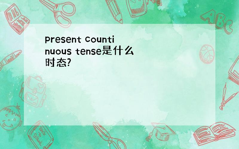present countinuous tense是什么时态?