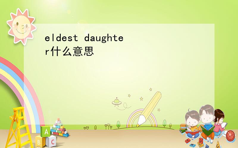 eldest daughter什么意思