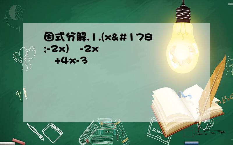 因式分解.1.(x²-2x)²-2x²+4x-3