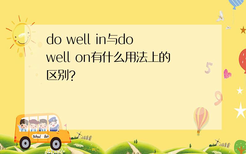do well in与do well on有什么用法上的区别?