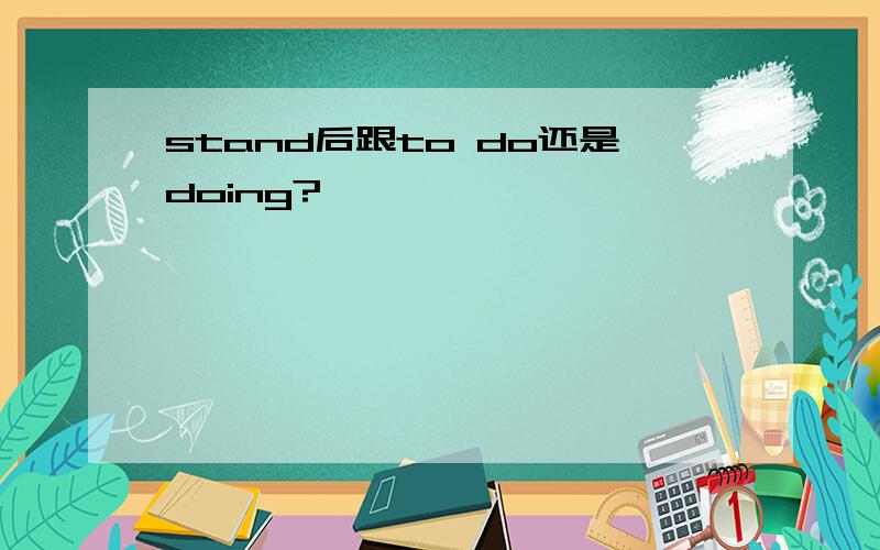 stand后跟to do还是doing?
