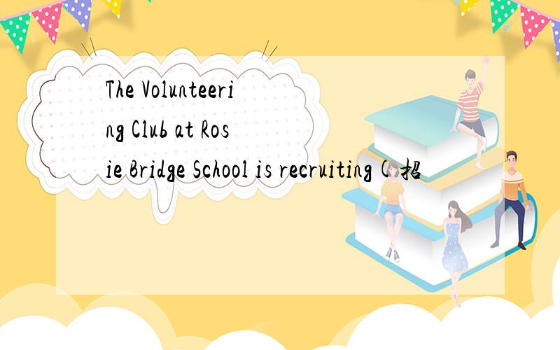The Volunteering Club at Rosie Bridge School is recruiting(招