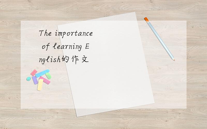 The importance of learning English的作文