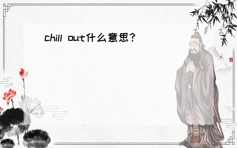 chill out什么意思?