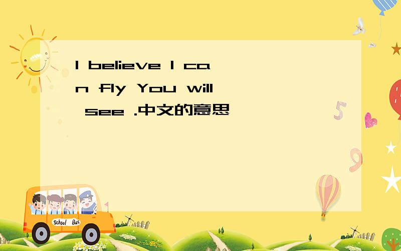 I believe I can fly You will see .中文的意思
