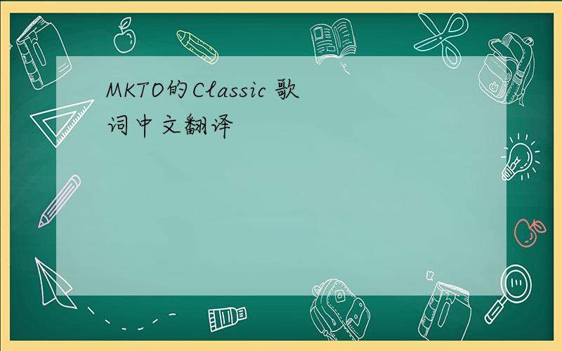 MKTO的Classic 歌词中文翻译