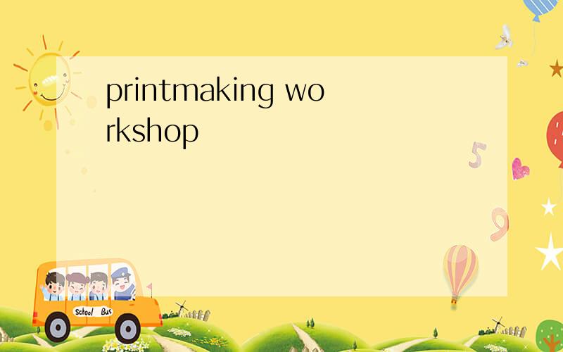 printmaking workshop
