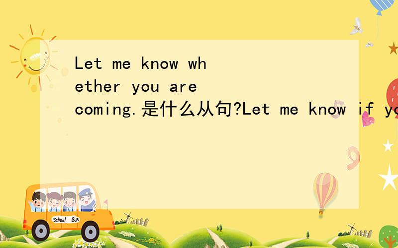 Let me know whether you are coming.是什么从句?Let me know if you