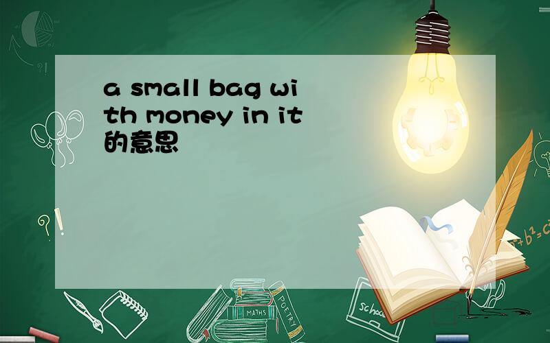 a small bag with money in it的意思