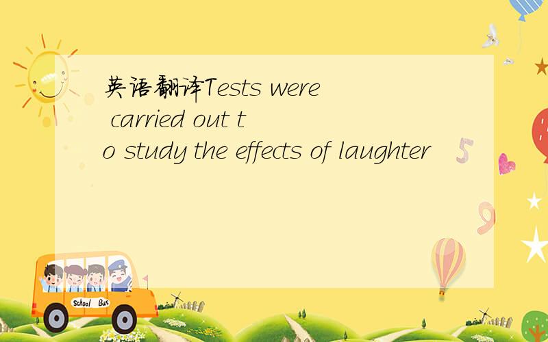 英语翻译Tests were carried out to study the effects of laughter