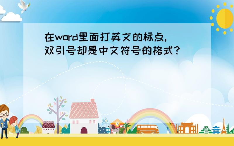 在word里面打英文的标点,双引号却是中文符号的格式?