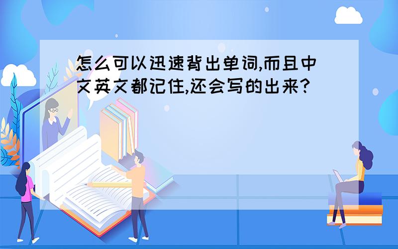 怎么可以迅速背出单词,而且中文英文都记住,还会写的出来?