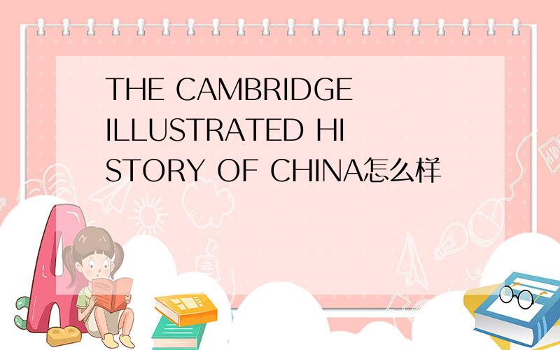 THE CAMBRIDGE ILLUSTRATED HISTORY OF CHINA怎么样