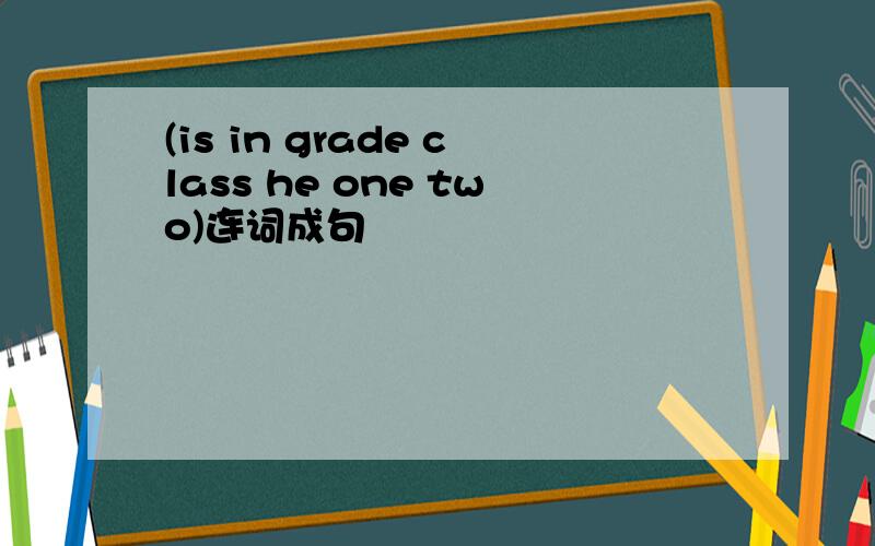 (is in grade class he one two)连词成句