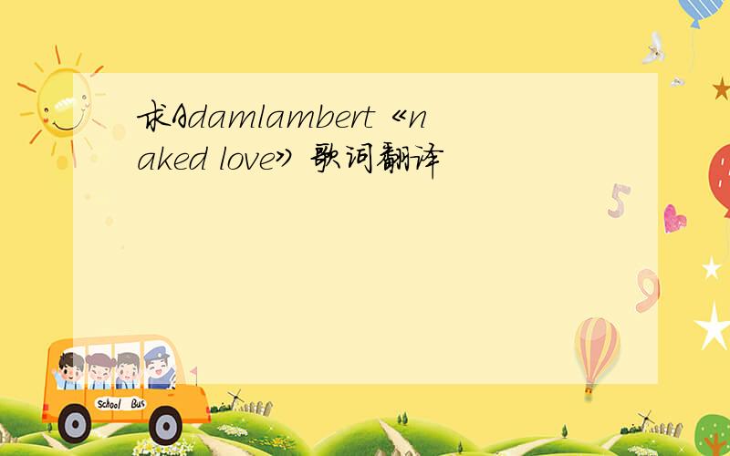 求Adamlambert《naked love》歌词翻译