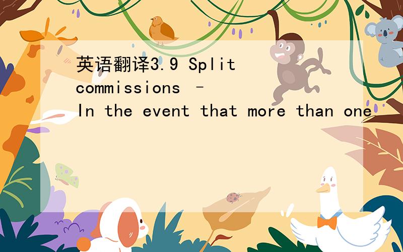 英语翻译3.9 Split commissions – In the event that more than one