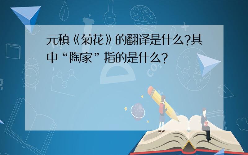 元稹《菊花》的翻译是什么?其中“陶家”指的是什么?