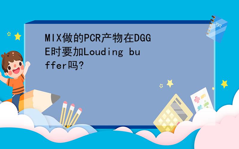 MIX做的PCR产物在DGGE时要加Louding buffer吗?