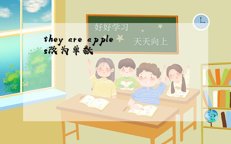 they are apples改为单数