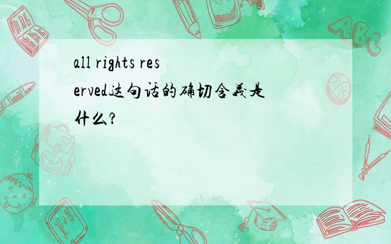 all rights reserved这句话的确切含义是什么?