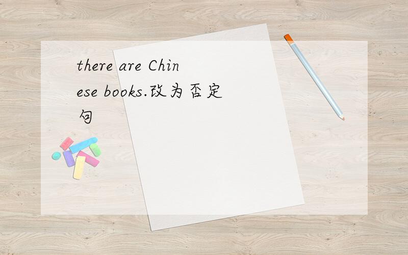 there are Chinese books.改为否定句