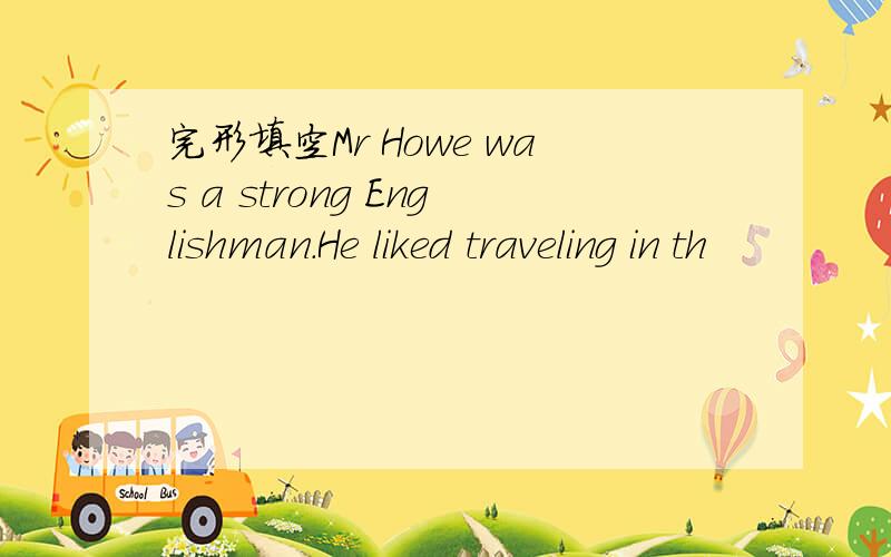 完形填空Mr Howe was a strong Englishman.He liked traveling in th
