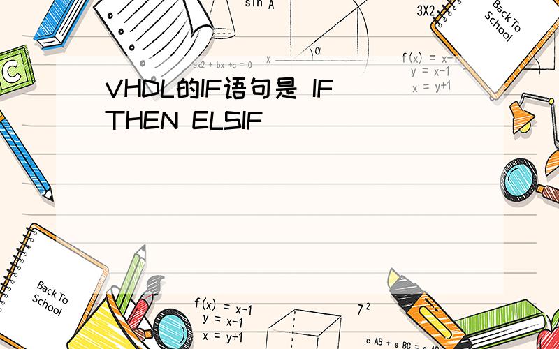 VHDL的IF语句是 IF THEN ELSIF