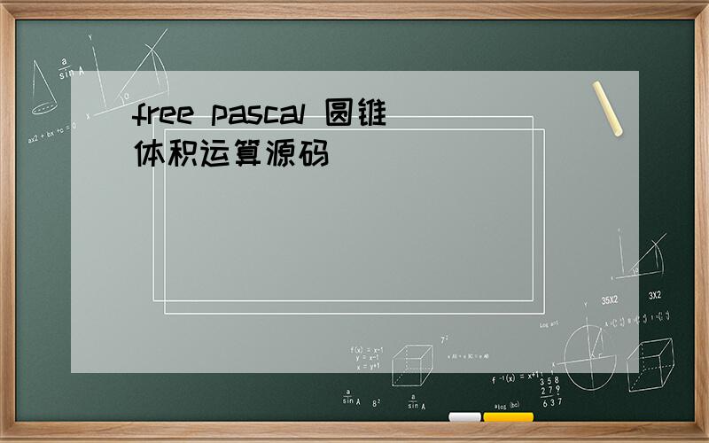 free pascal 圆锥体积运算源码