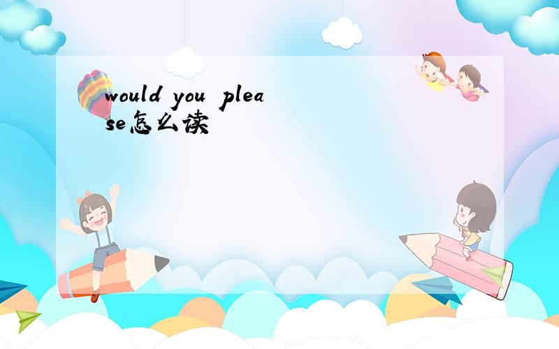 would you please怎么读