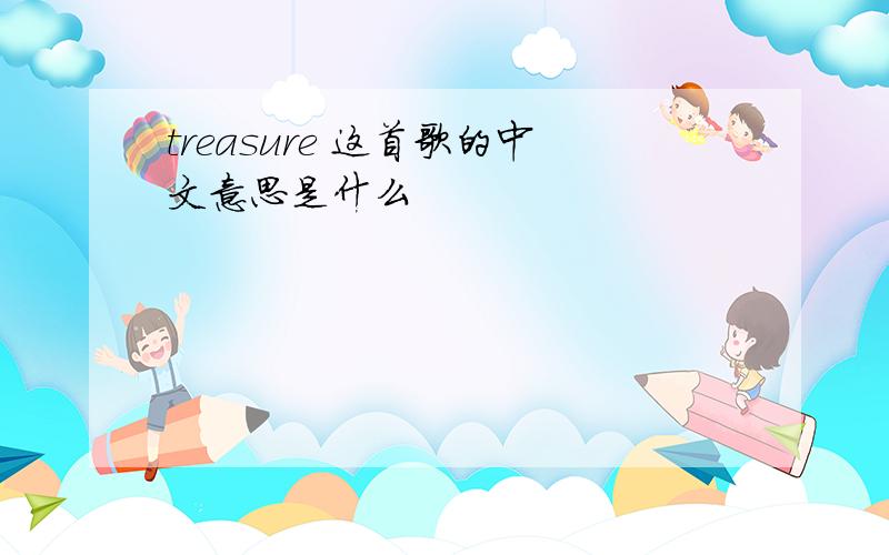 treasure 这首歌的中文意思是什么