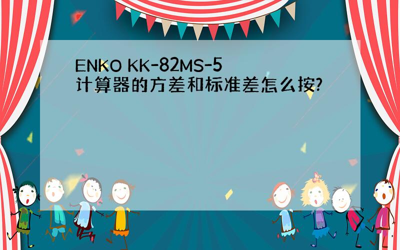 ENKO KK-82MS-5计算器的方差和标准差怎么按?