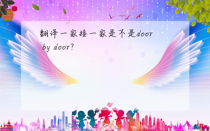 翻译一家接一家是不是door by door?