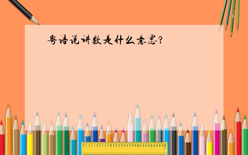粤语说讲数是什么意思?