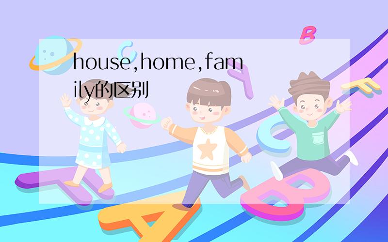 house,home,family的区别