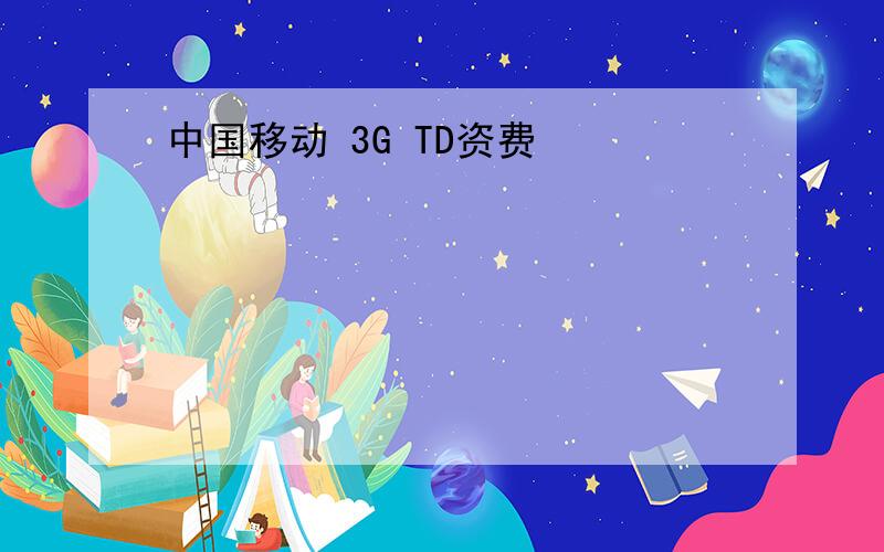 中国移动 3G TD资费