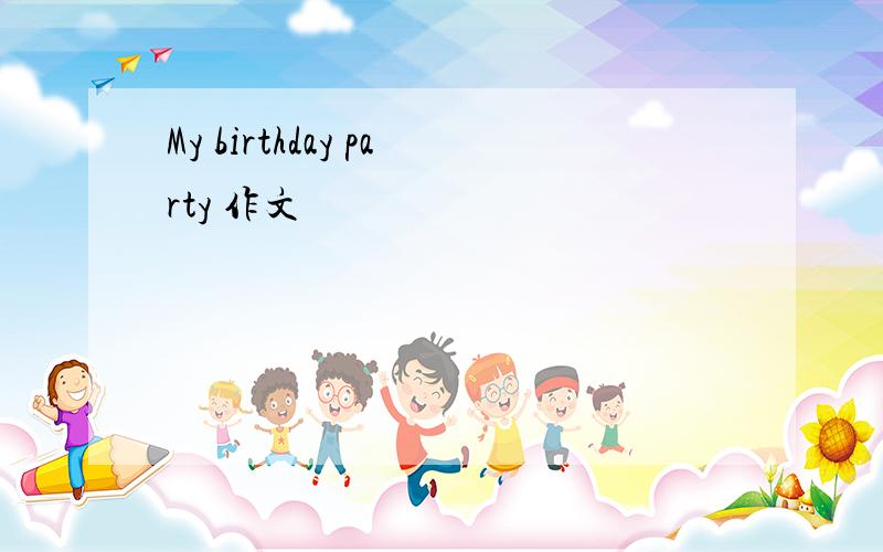 My birthday party 作文