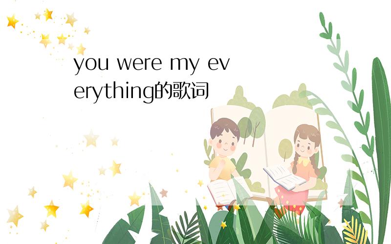 you were my everything的歌词
