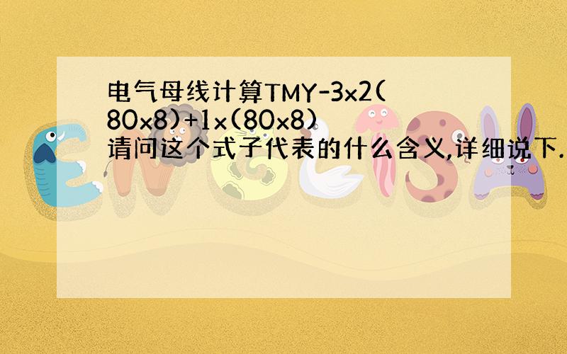 电气母线计算TMY-3x2(80x8)+1x(80x8)请问这个式子代表的什么含义,详细说下.