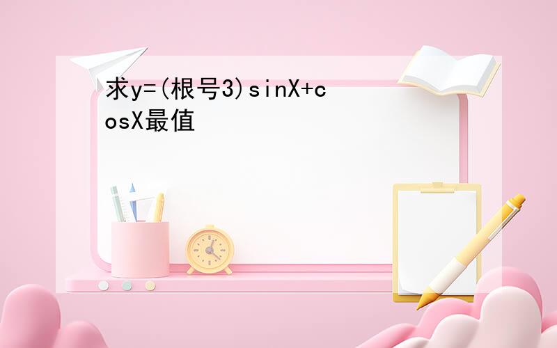 求y=(根号3)sinX+cosX最值