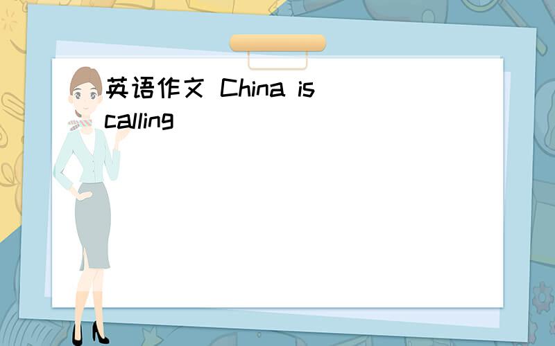 英语作文 China is calling
