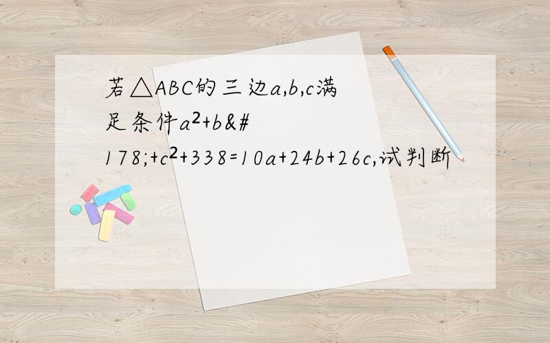 若△ABC的三边a,b,c满足条件a²+b²+c²+338=10a+24b+26c,试判断